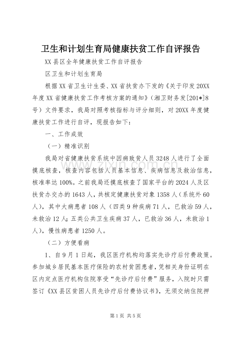 卫生和计划生育局健康扶贫工作自评报告.docx_第1页