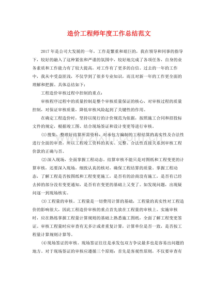 造价工程师年度工作总结范文 .docx_第1页