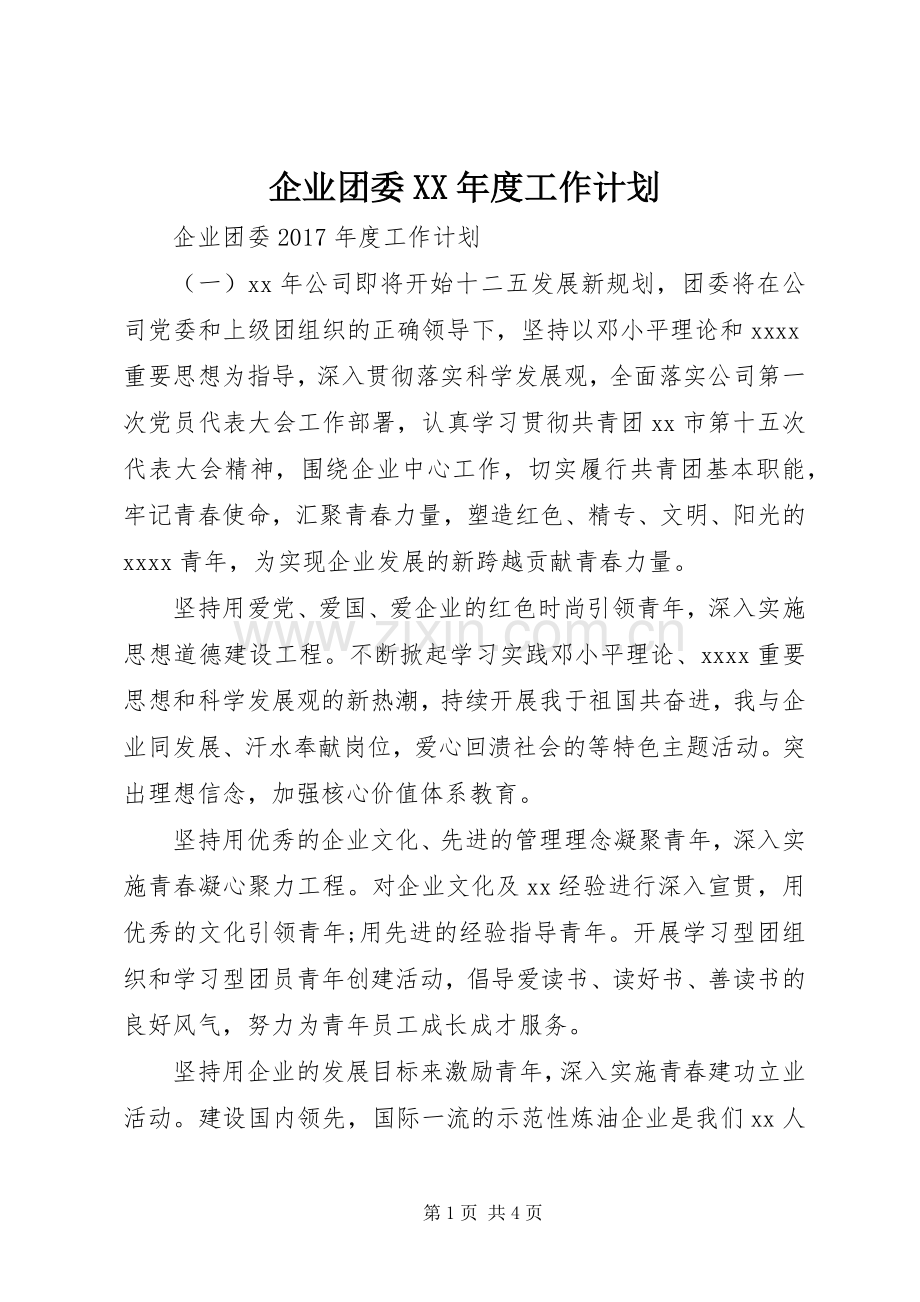 企业团委XX年度工作计划.docx_第1页