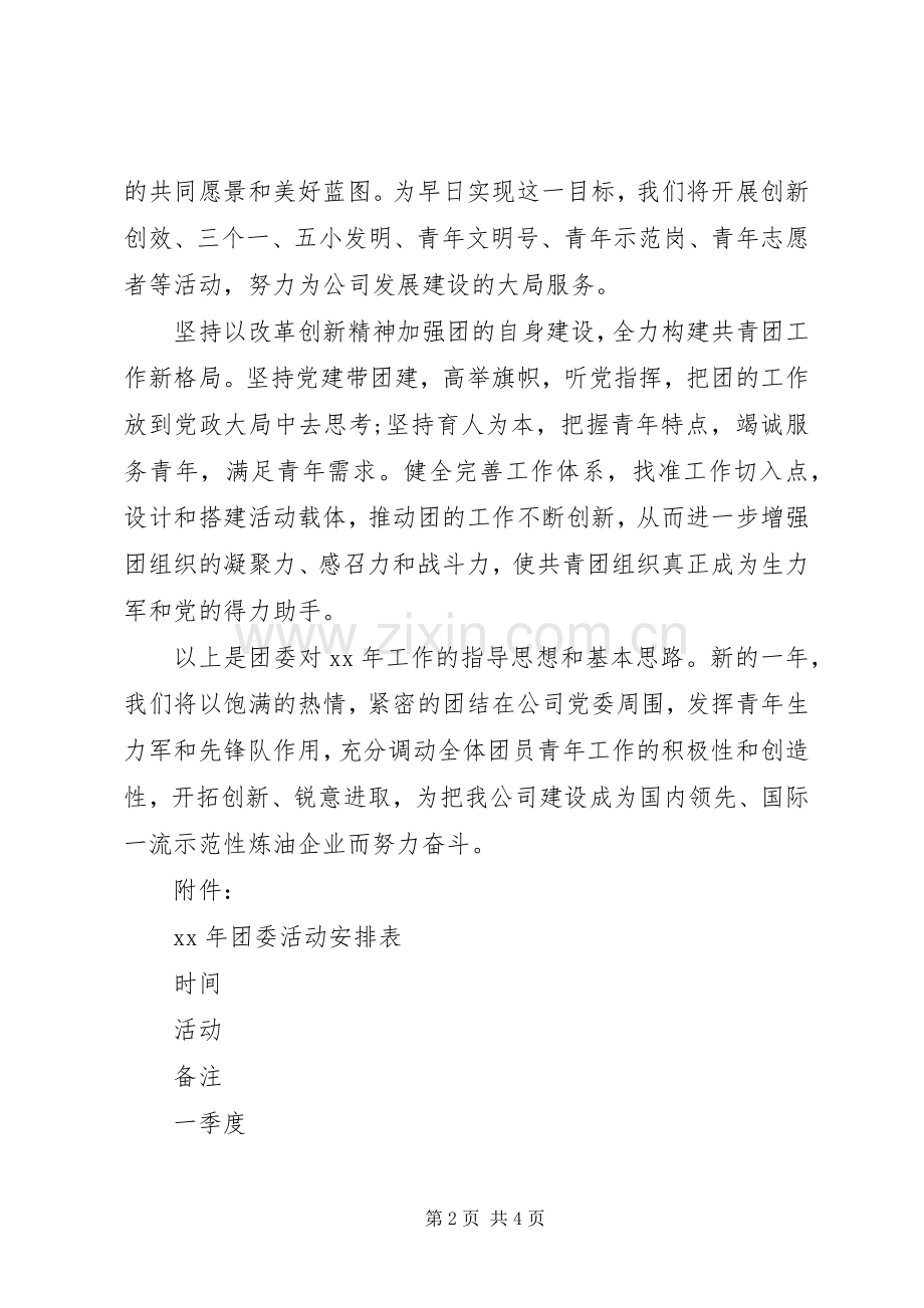 企业团委XX年度工作计划.docx_第2页