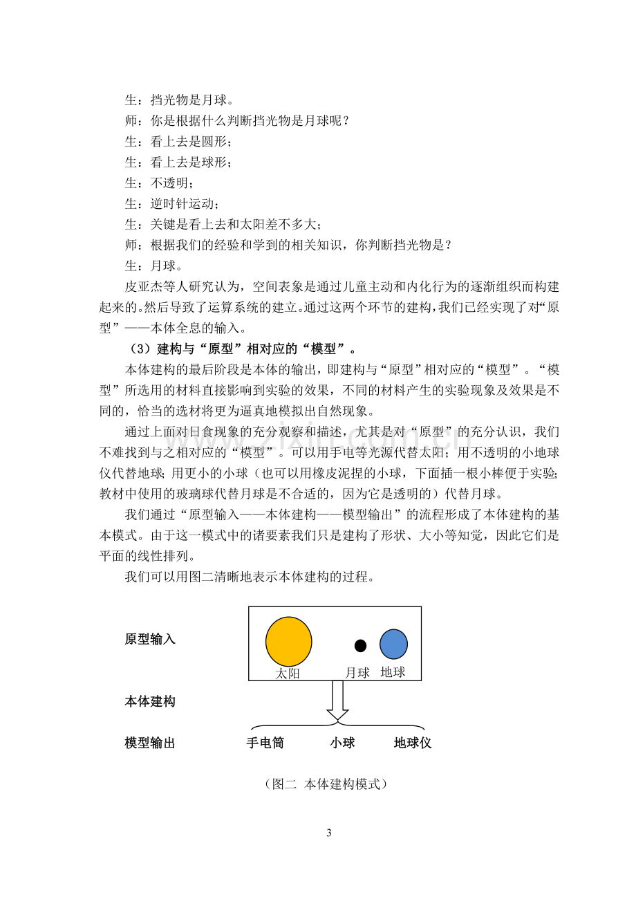 浅谈小学科学地球及宇宙空间观念建构定稿.doc_第3页