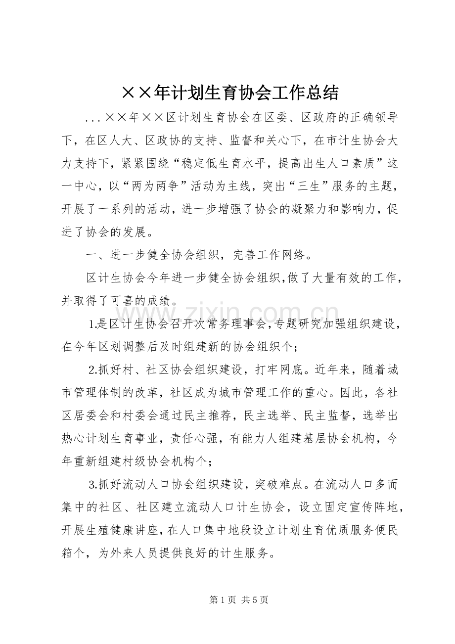 ××年计划生育协会工作总结 .docx_第1页