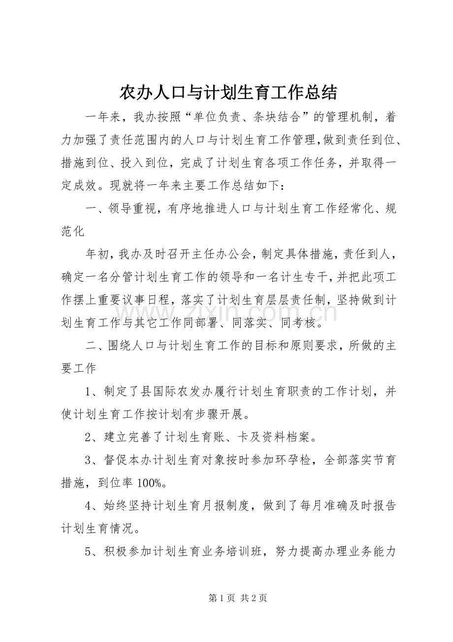 农办人口与计划生育工作总结.docx_第1页