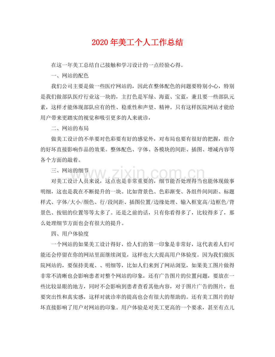 2020年美工个人工作总结 .docx_第1页