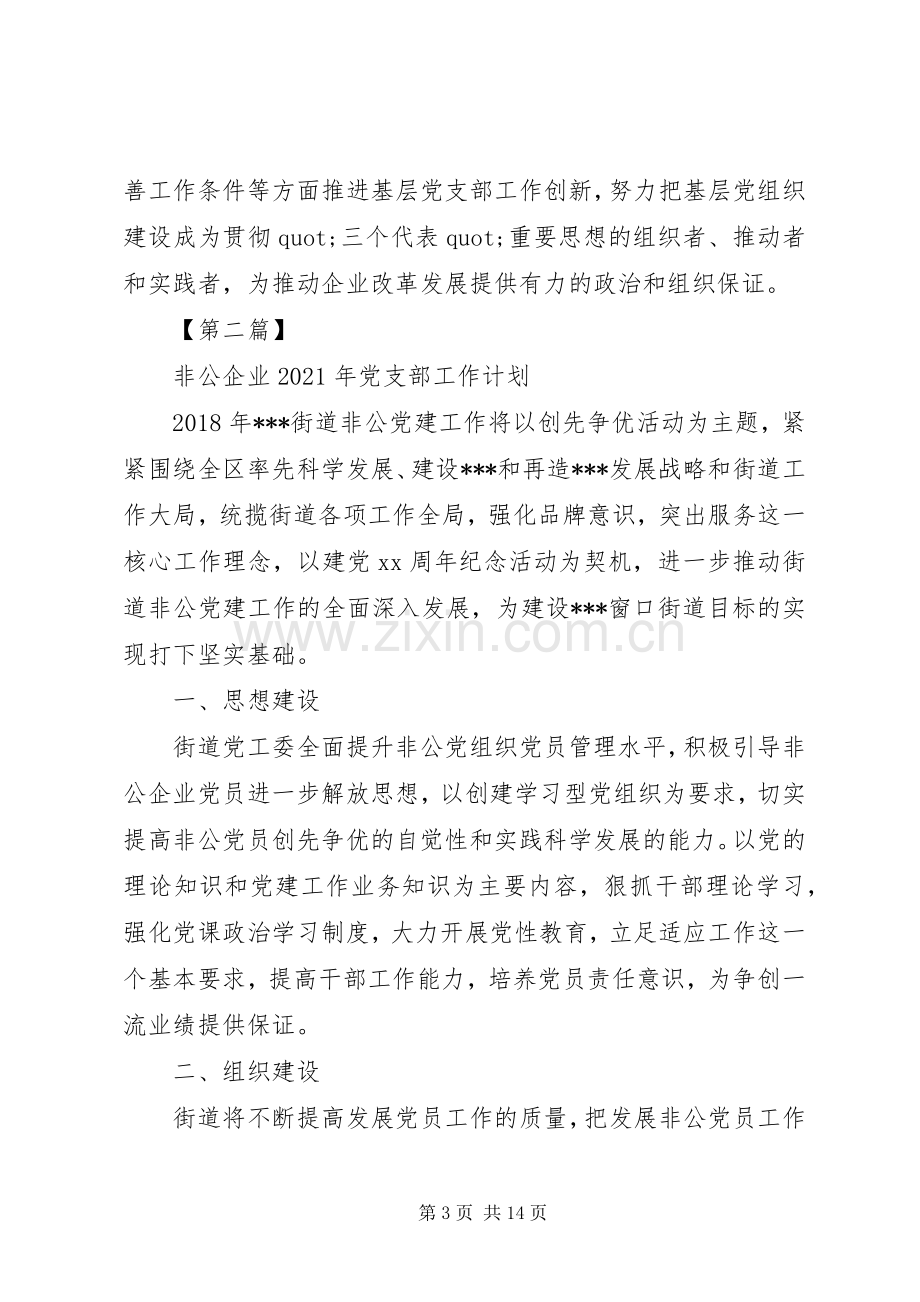 非公企业XX年党支部工作计划 .docx_第3页