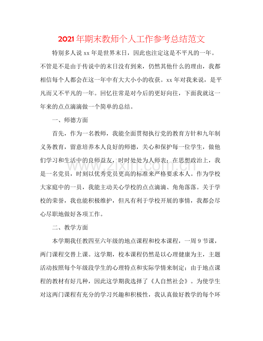 2021年期末教师个人工作参考总结范文.docx_第1页