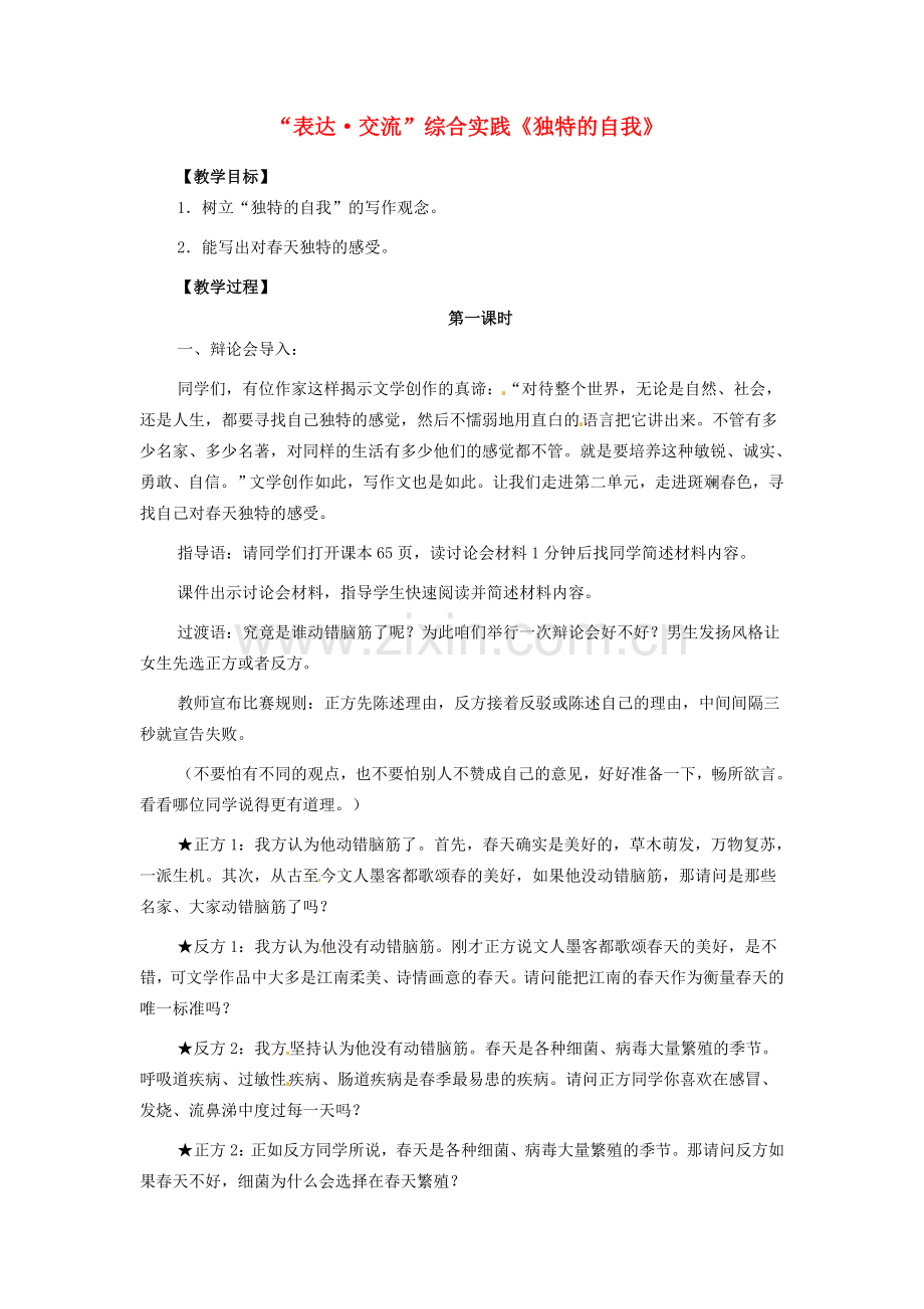 七年级语文下册 表达交流 综合实践 独特的自我教案 北师大版-北师大版初中七年级下册语文教案.doc_第1页