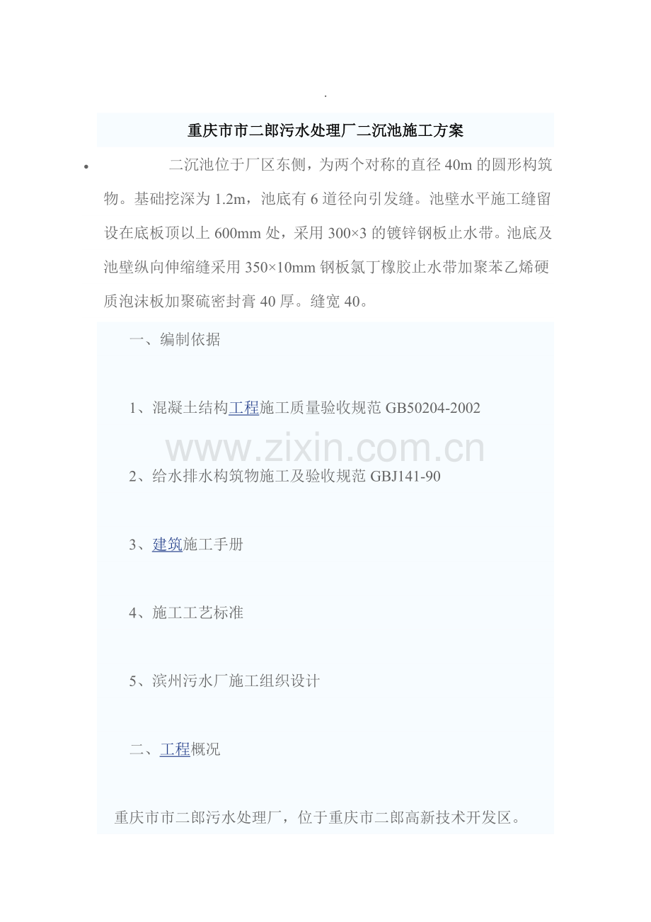 重庆市污水处理厂沉池施工方案.doc_第1页