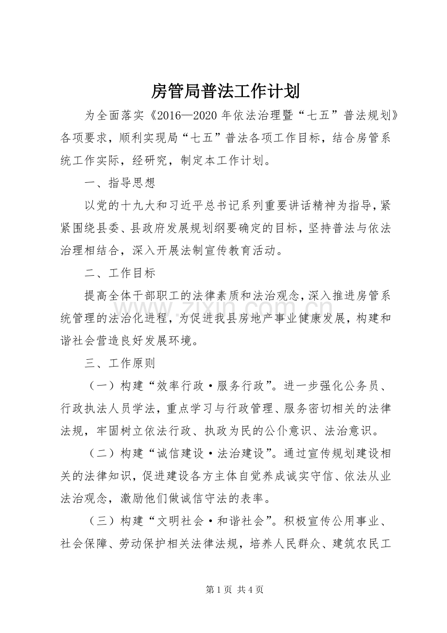 房管局普法工作计划.docx_第1页