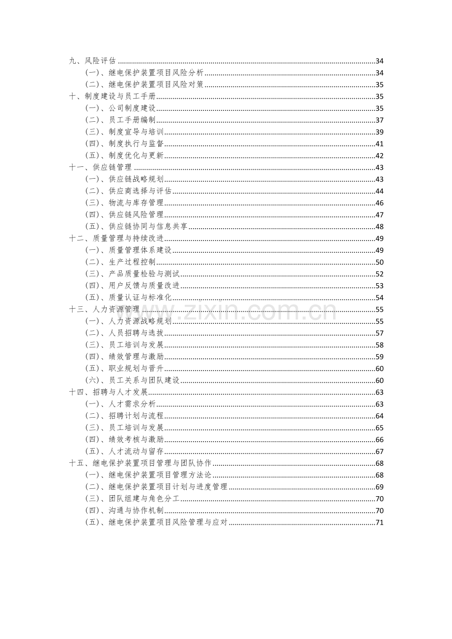 继电保护装置项目可行性分析报告.docx_第3页