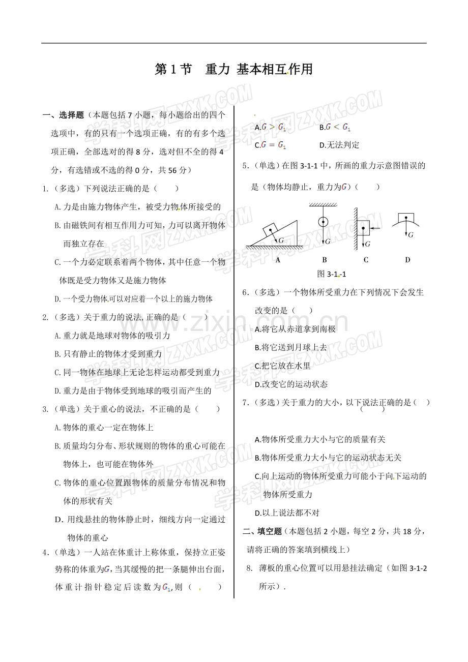 《新新练案系列》高中物理(人教版必修1)同步练测：第三章第1节重力基本相互作用.doc_第1页