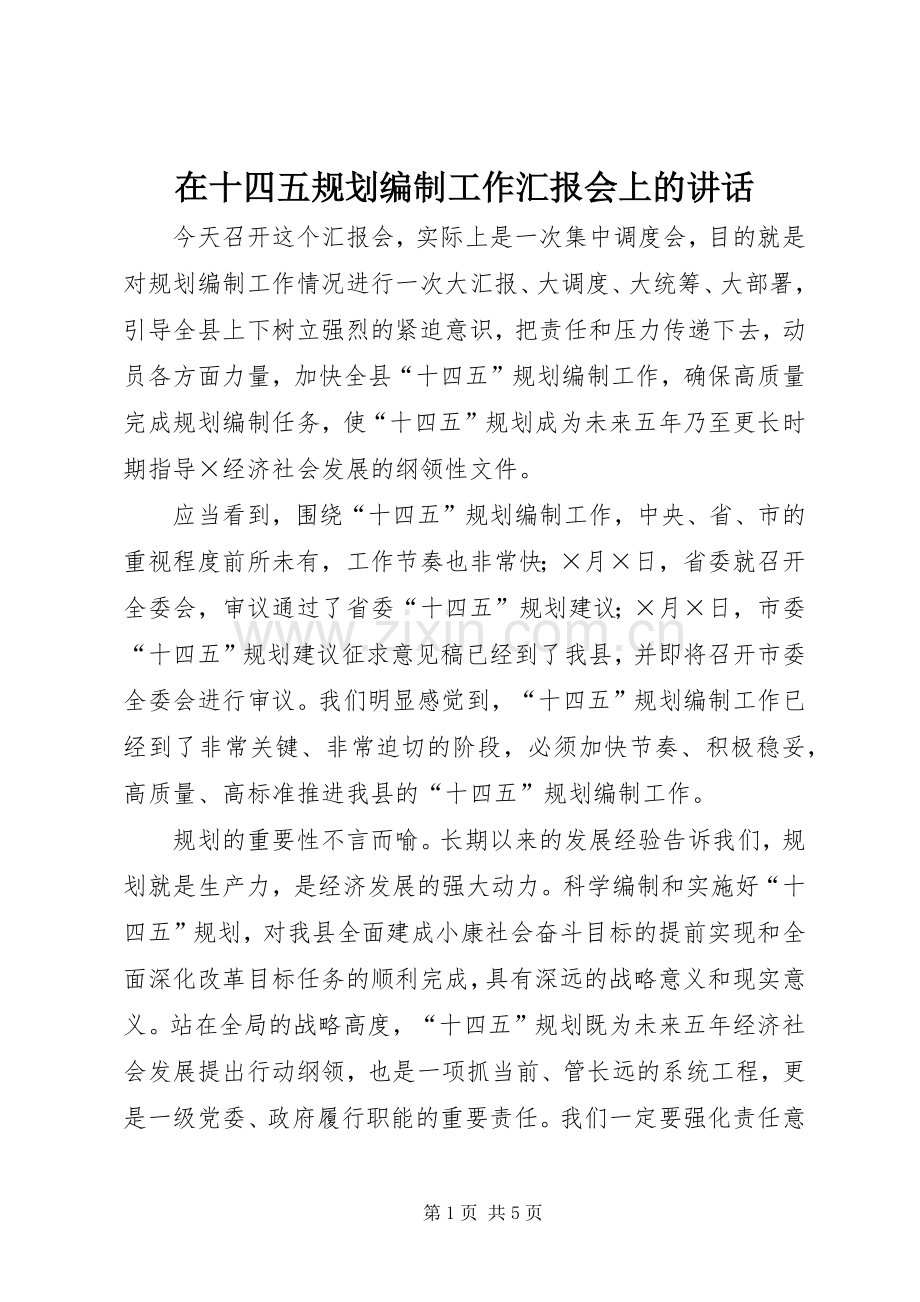 在十四五规划编制工作汇报会上的讲话.docx_第1页