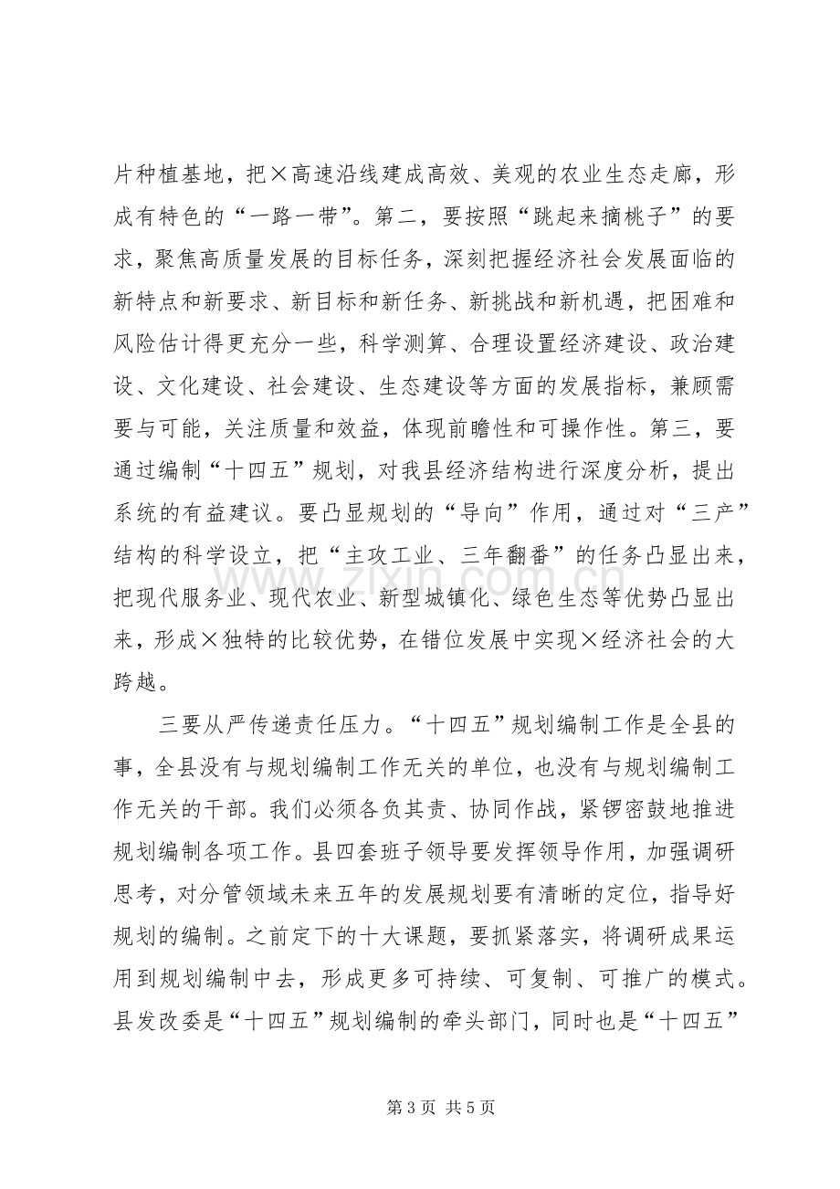 在十四五规划编制工作汇报会上的讲话.docx_第3页