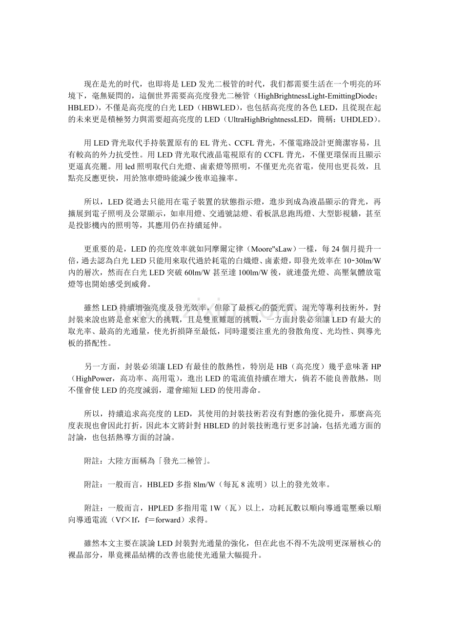 高亮度LED发光二极管之封裝光通原理技術探析.doc_第1页