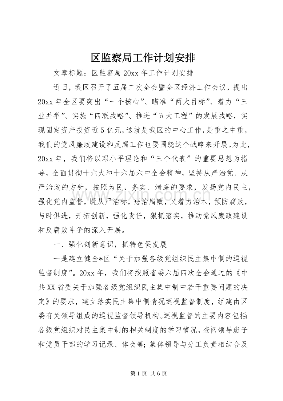 区监察局工作计划安排.docx_第1页