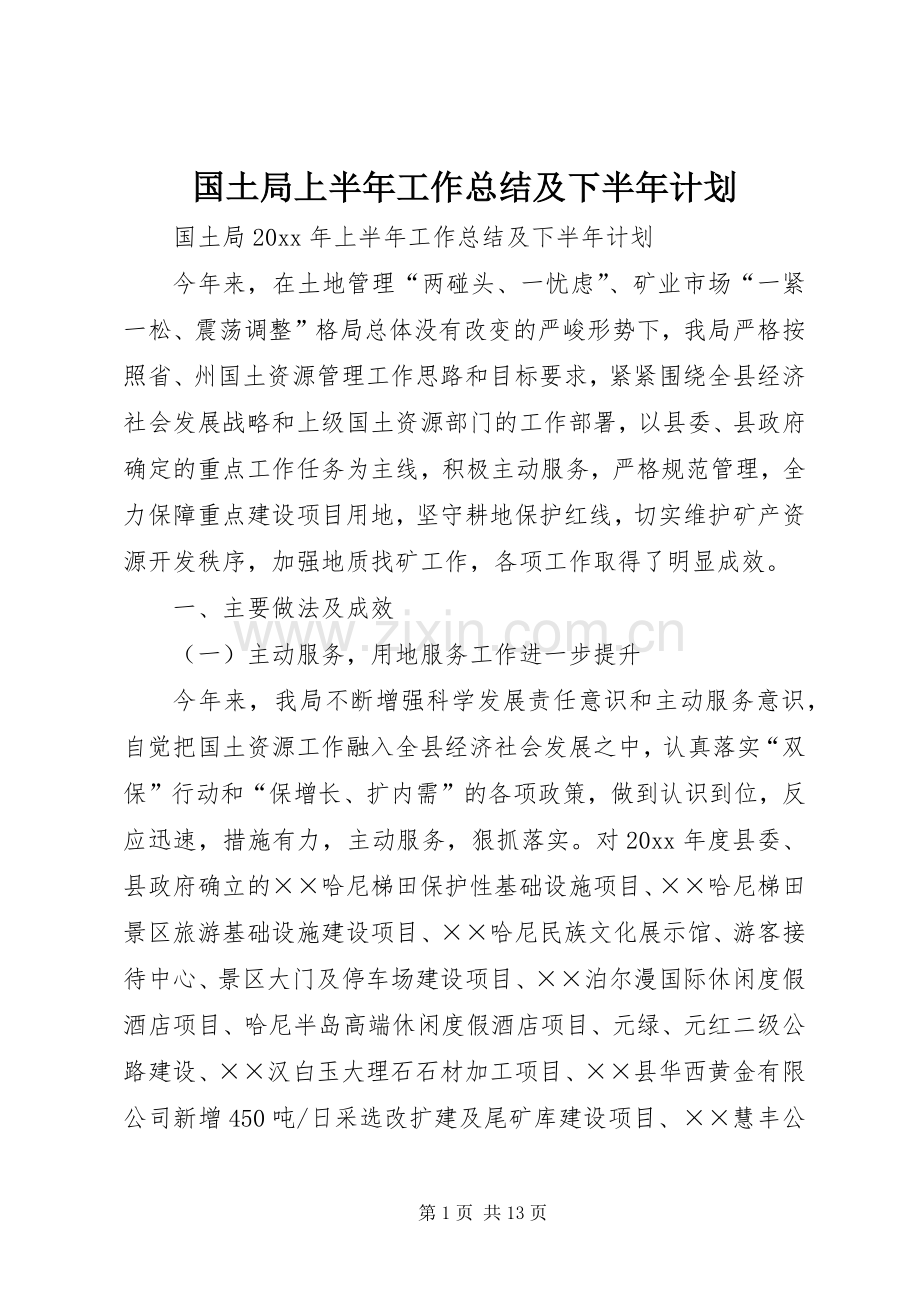 国土局上半年工作总结及下半年计划.docx_第1页