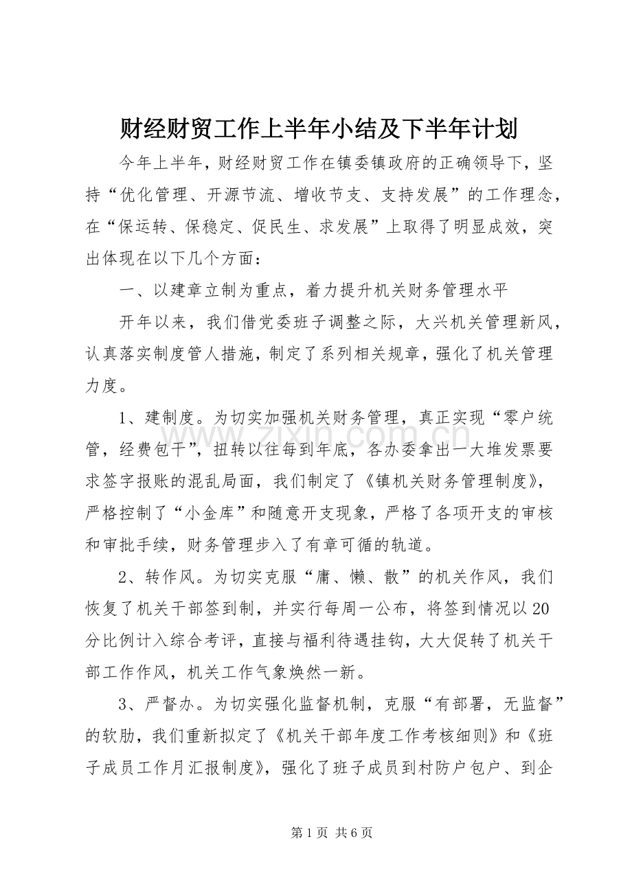 财经财贸工作上半年小结及下半年计划.docx_第1页