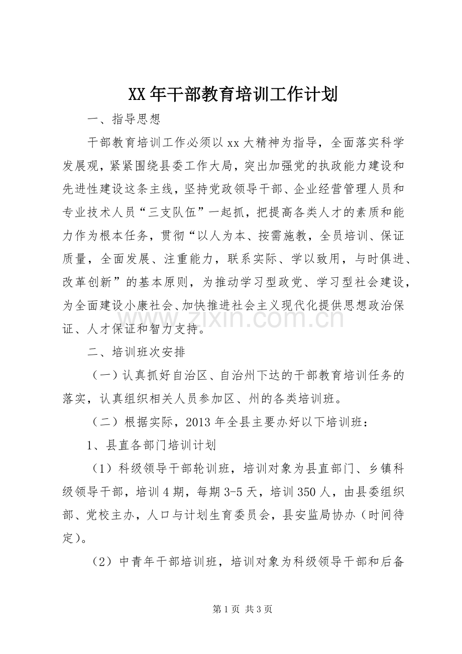 XX年干部教育培训工作计划.docx_第1页