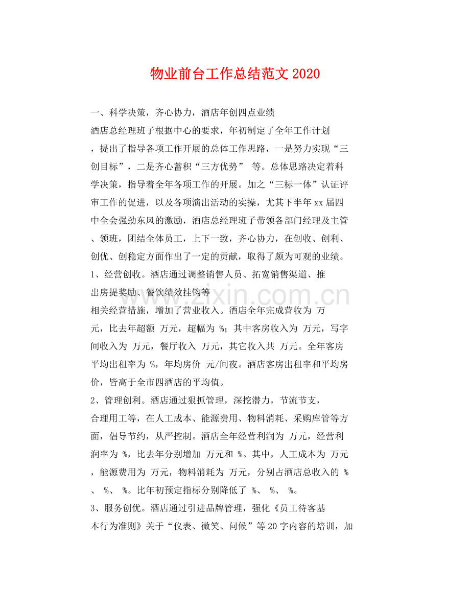 物业前台工作总结范文2020 .docx_第1页