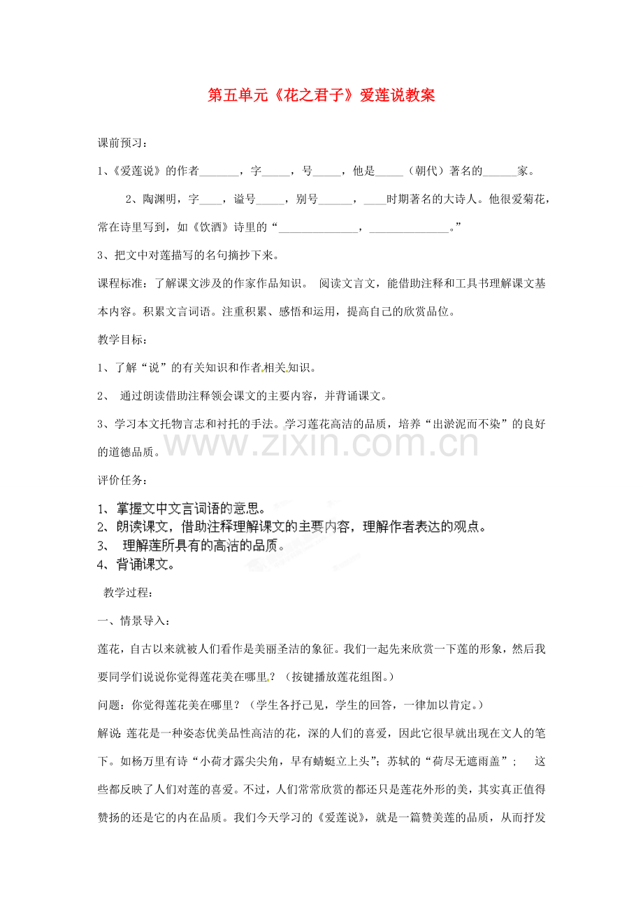 山东省枣庄市峄城区吴林街道中学八年级语文下册 第五单元《花之君子》爱莲说教案 北师大版.doc_第1页