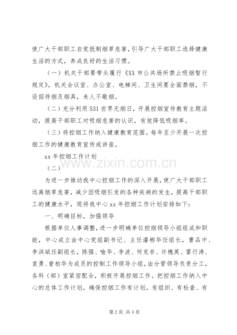 XX年控烟工作计划.docx_第2页