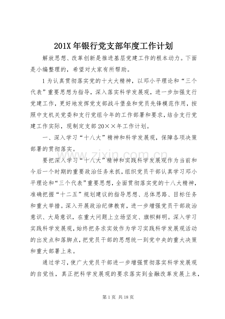 201X年银行党支部年度工作计划.docx_第1页