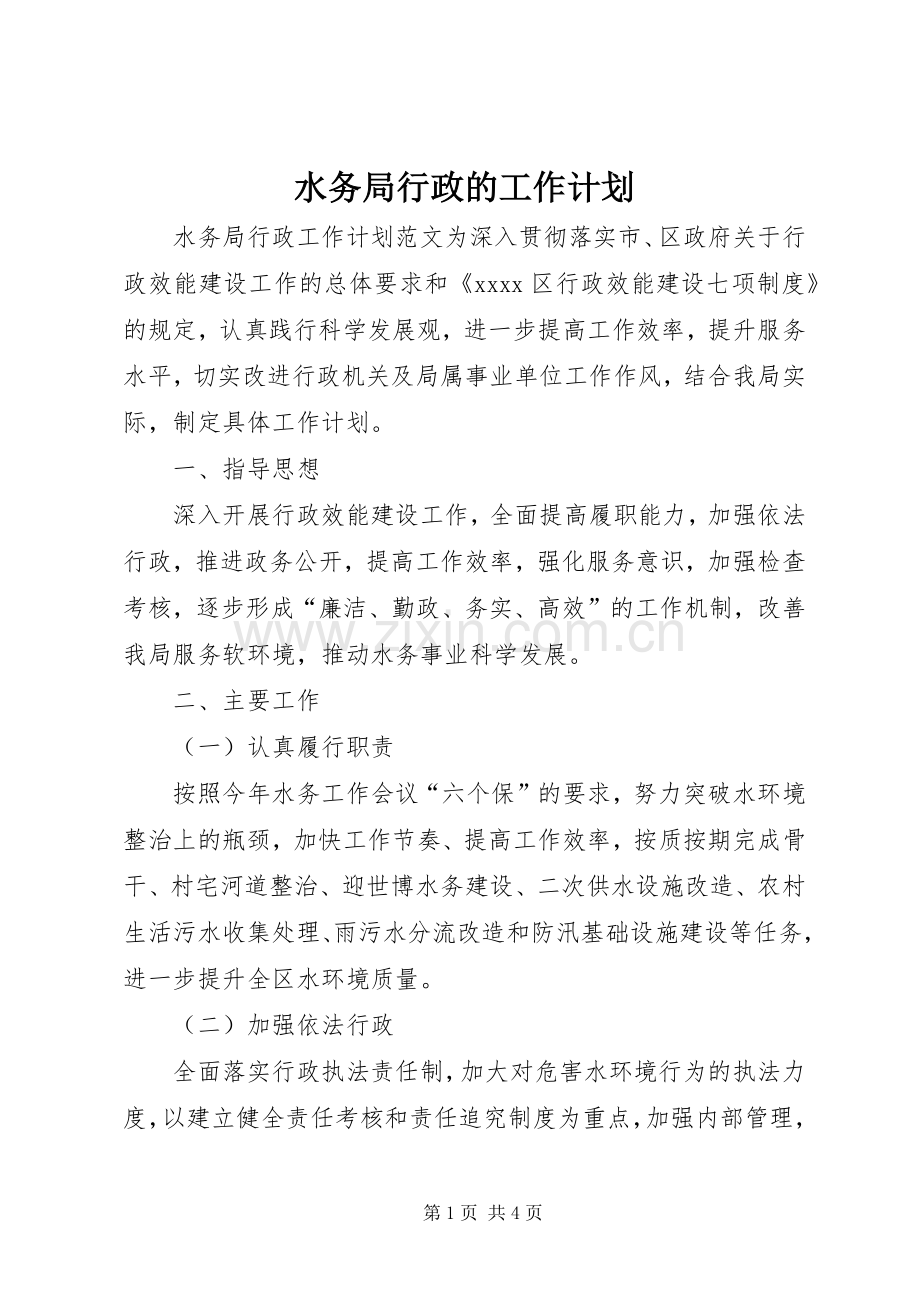 水务局行政的工作计划.docx_第1页