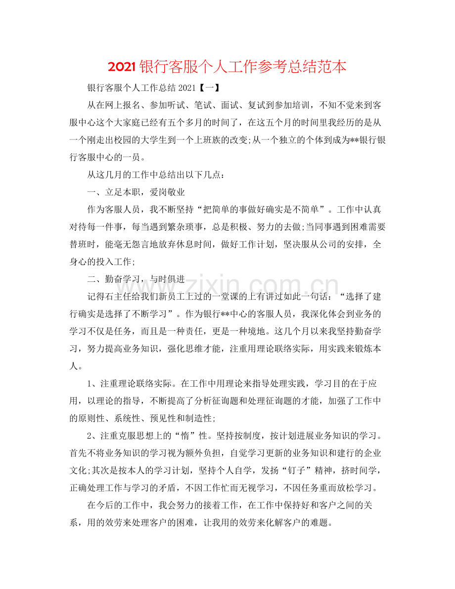 银行客服个人工作参考总结范本.docx_第1页