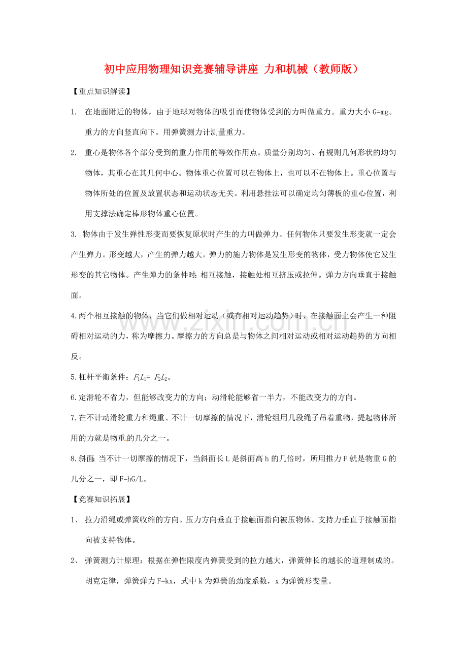 初中应用物理知识竞赛辅导讲座 力和机械（教师版）.doc_第1页