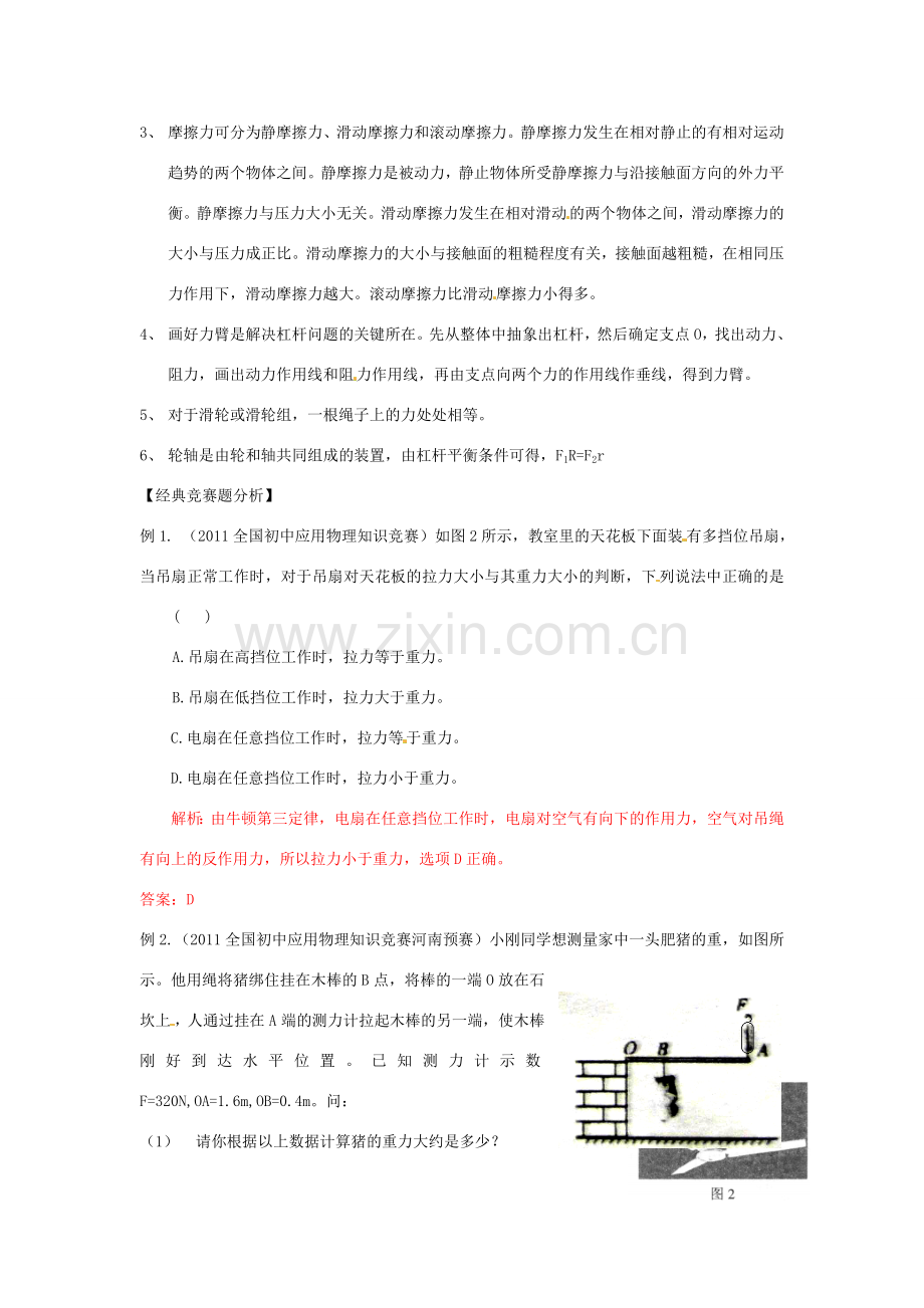 初中应用物理知识竞赛辅导讲座 力和机械（教师版）.doc_第2页