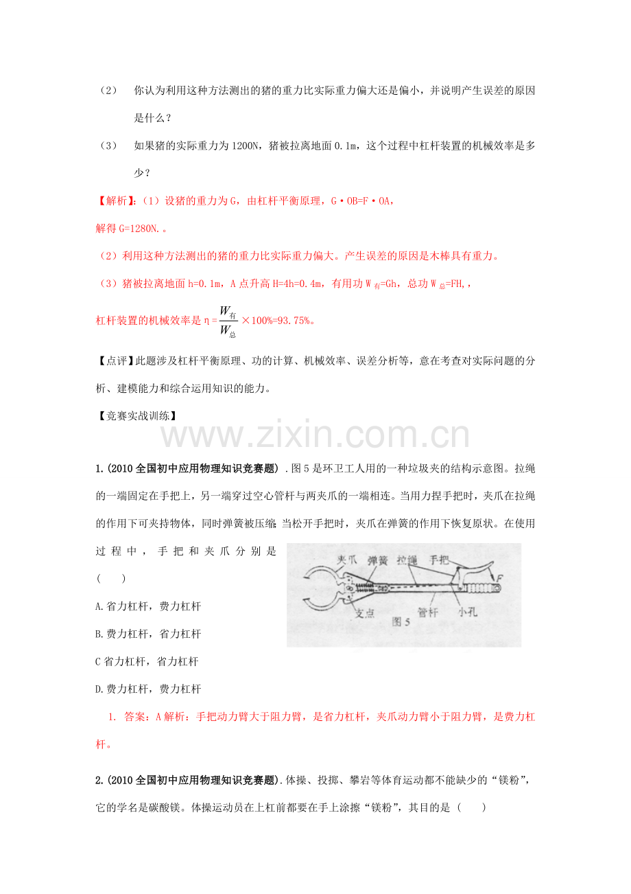 初中应用物理知识竞赛辅导讲座 力和机械（教师版）.doc_第3页