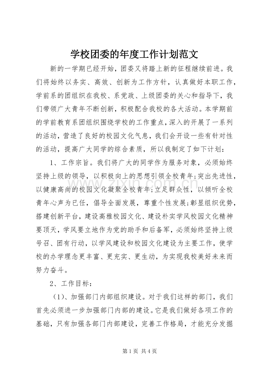 学校团委的年度工作计划范文.docx_第1页