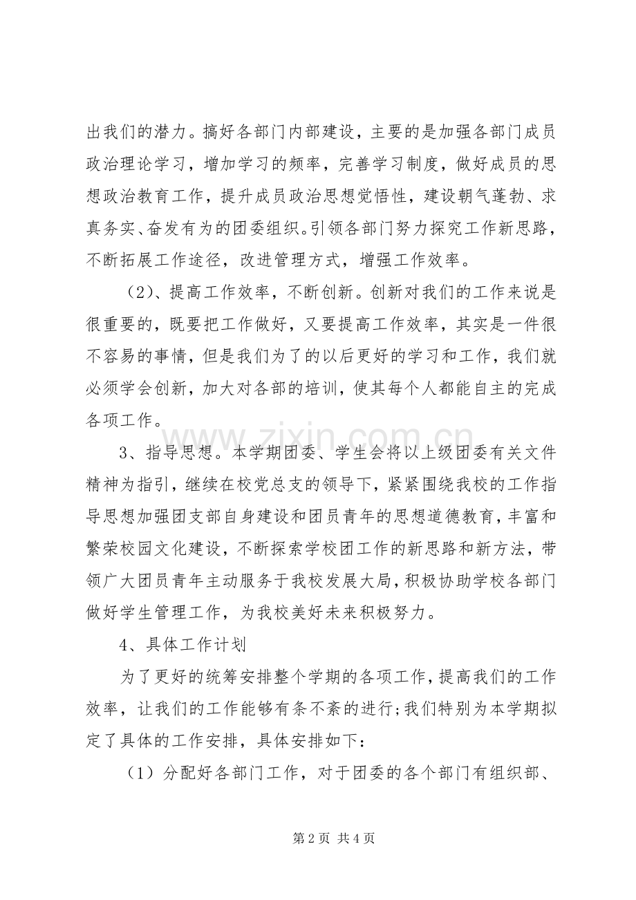 学校团委的年度工作计划范文.docx_第2页