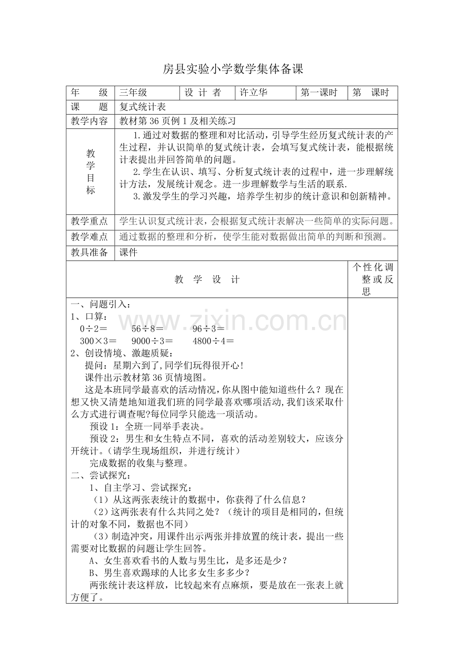 人教2011版小学数学三年级复式统计表1.docx_第1页