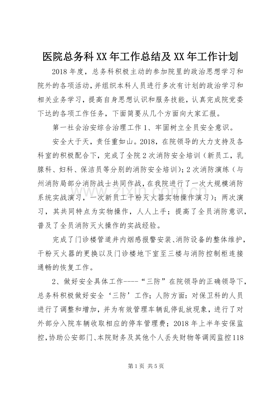 医院总务科XX年工作总结及XX年工作计划.docx_第1页