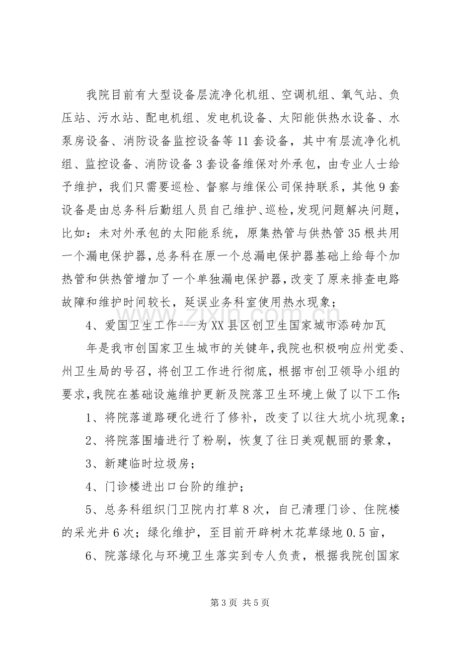 医院总务科XX年工作总结及XX年工作计划.docx_第3页