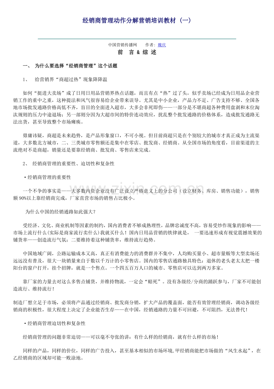 经销商管理动作分解营销培训教材.doc_第1页