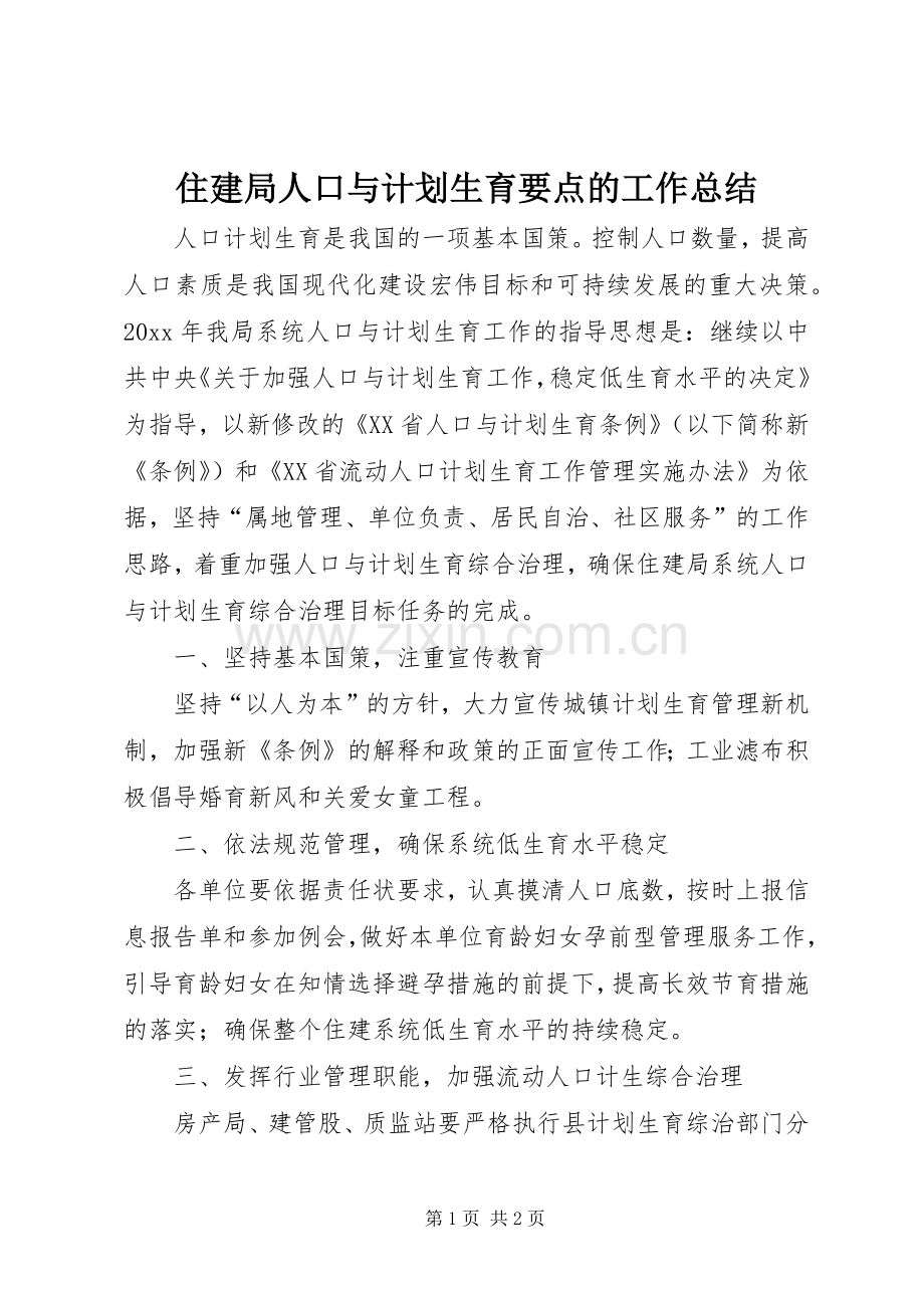 住建局人口与计划生育要点的工作总结.docx_第1页