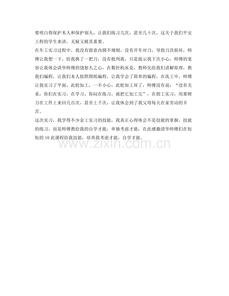 金工实习生的自我参考总结（通用）.docx_第2页