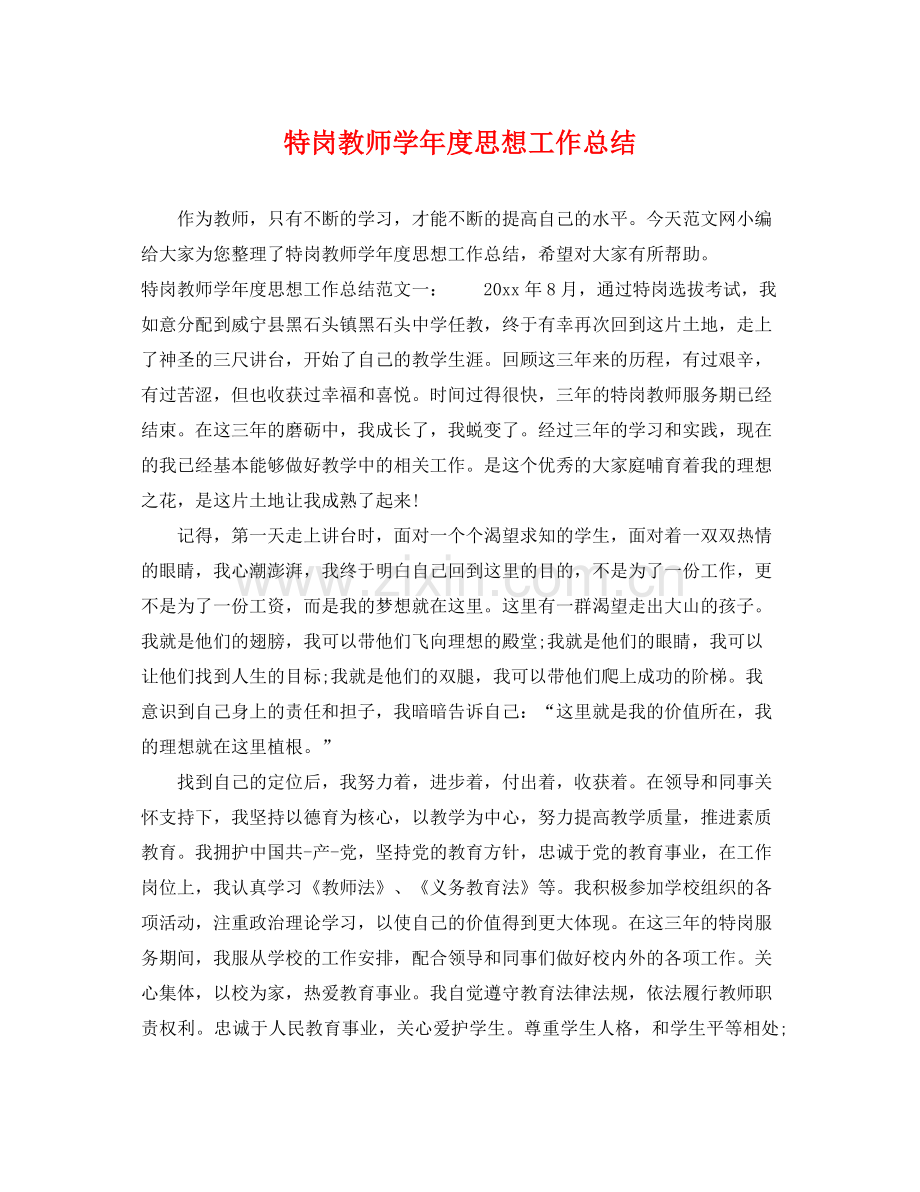 特岗教师学年度思想工作总结 .docx_第1页