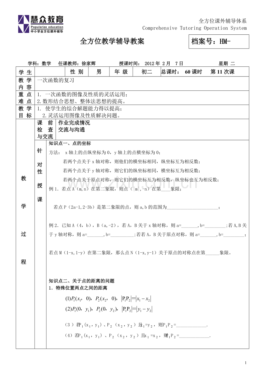 第十次课：一次函数复习及提高.doc_第1页