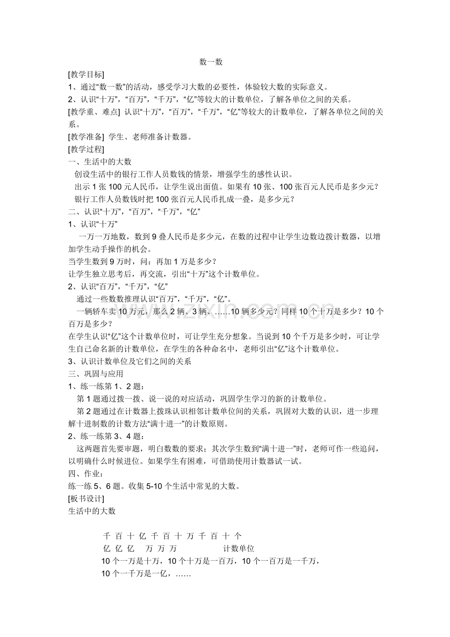 小学数学北师大2011课标版四年级数一数.docx_第1页