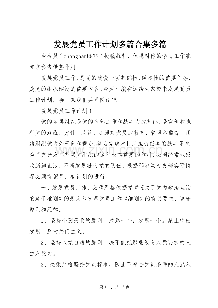 发展党员工作计划多篇合集多篇.docx_第1页