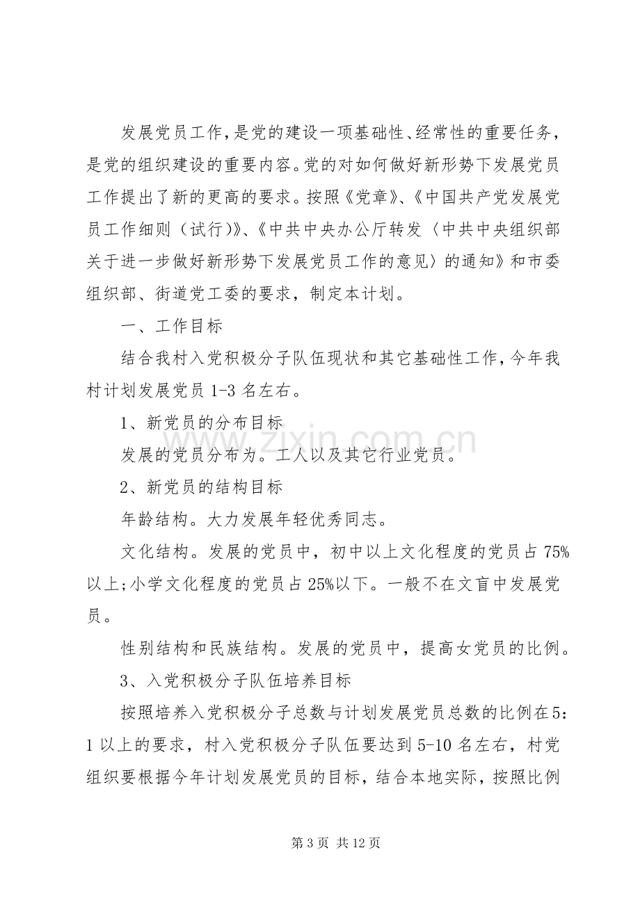 发展党员工作计划多篇合集多篇.docx_第3页