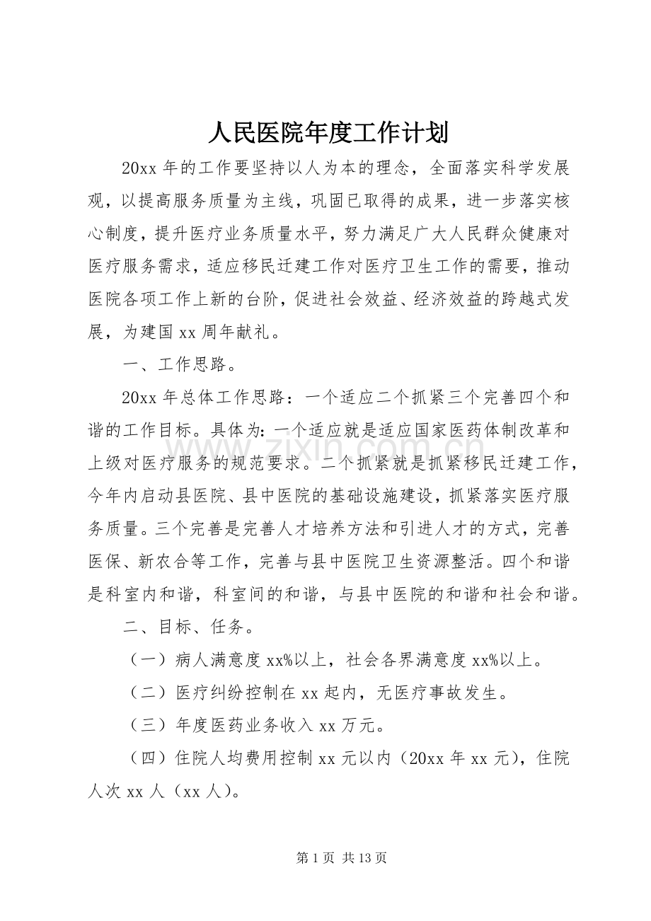 人民医院年度工作计划.docx_第1页