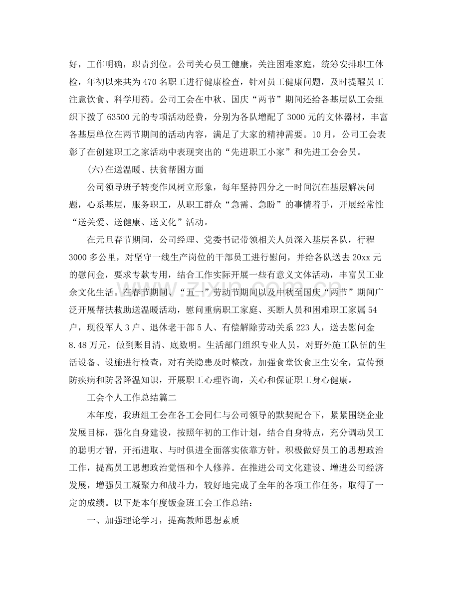 工会个人工作总结范文 .docx_第3页