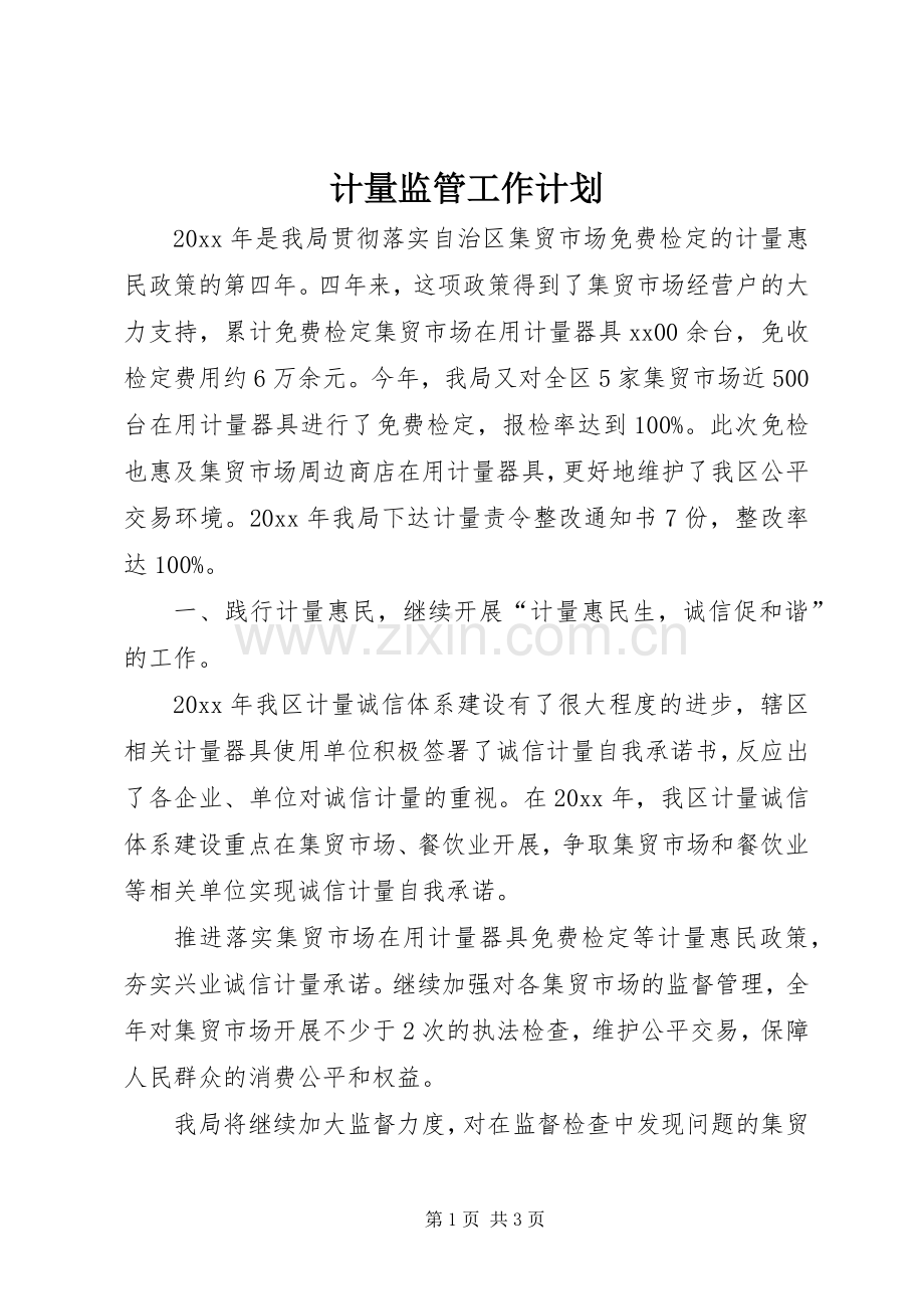 计量监管工作计划.docx_第1页