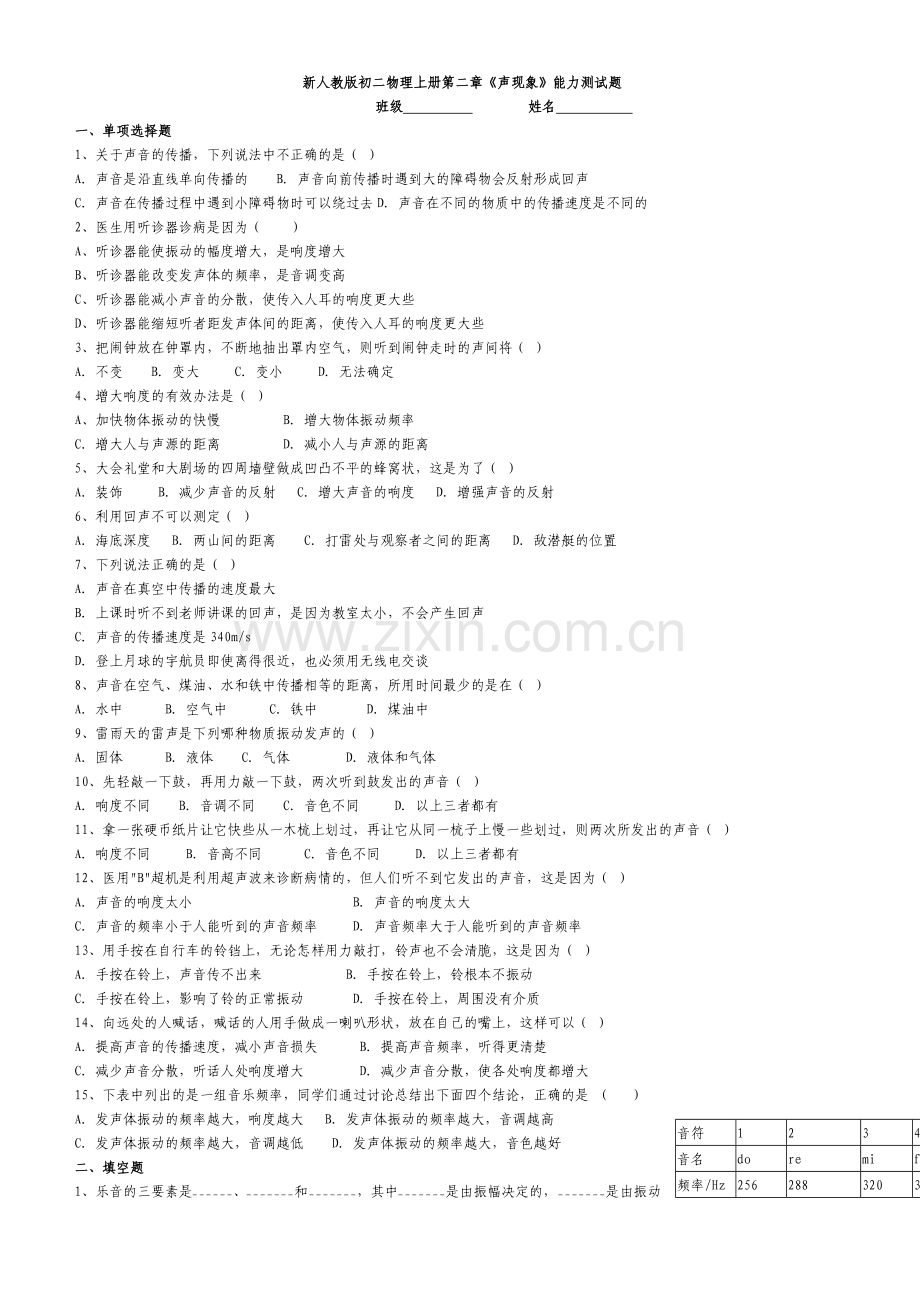 新人教版初二物理上册第二章声现象测试题.doc_第1页