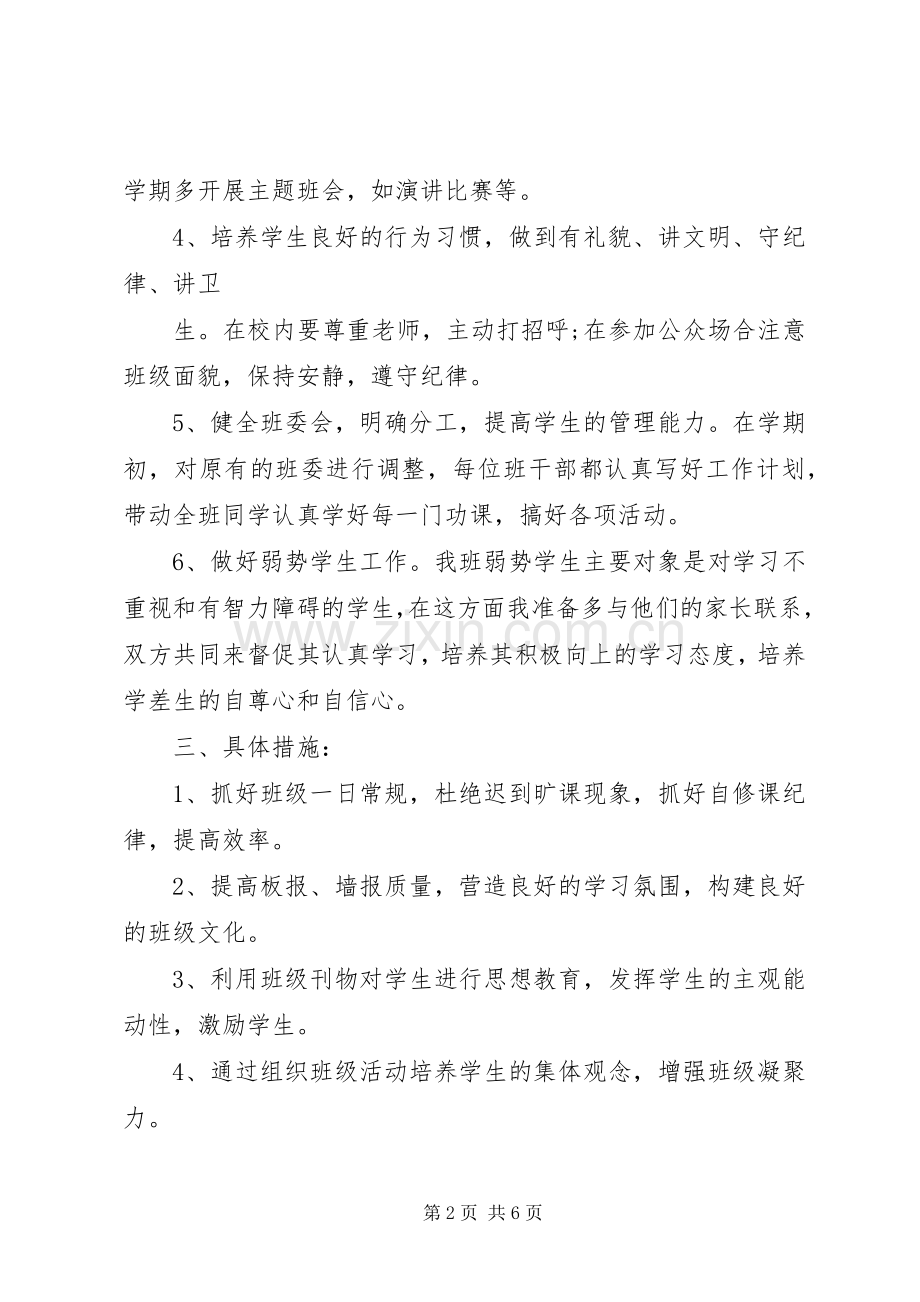 XX年初一班主任工作计划 .docx_第2页