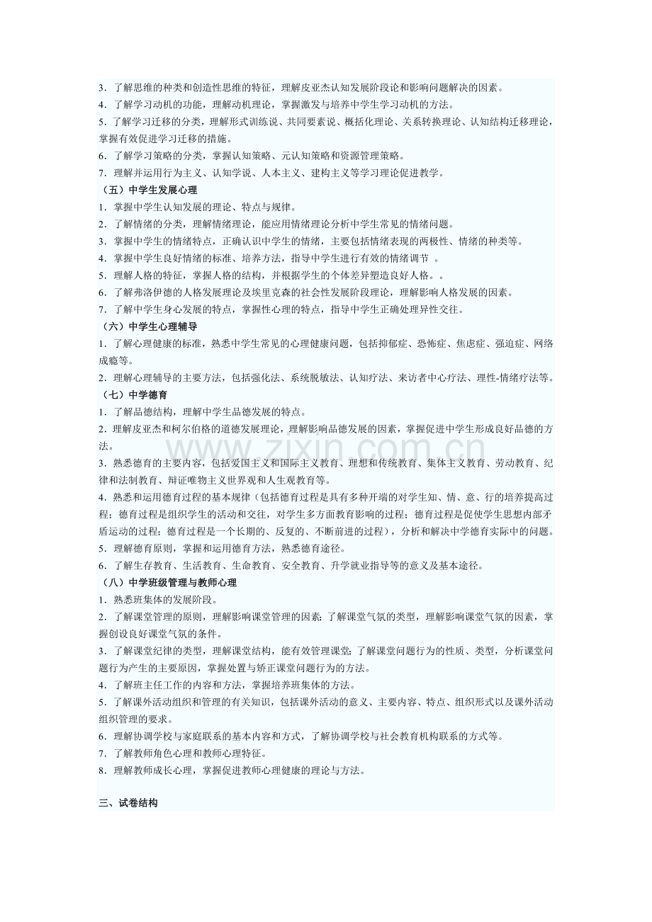 (中学)《教育知识与能力》考试大纲下午10.32.45.doc_第2页